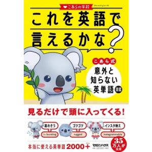 これを英語で言えるかな? こあら式　意外と知らない英単語図鑑 / こあらの学校  〔本〕