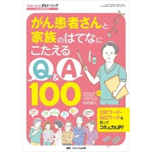 がん患者さんと家族のはてなにこたえるQ  &  A100 YORi−SOU がんナーシング2022年春季増刊 / 中村将人