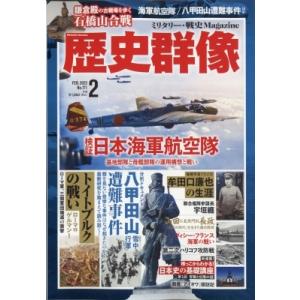 歴史群像 2022年 2月号 / 歴史群像編集部