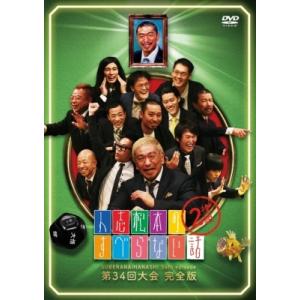 人志松本のすべらない話 第34回大会完全版  〔DVD〕