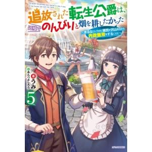 追放された転生公爵は、辺境でのんびりと畑を耕したかった 5 来るなというのに領民が沢山来るから内政無...