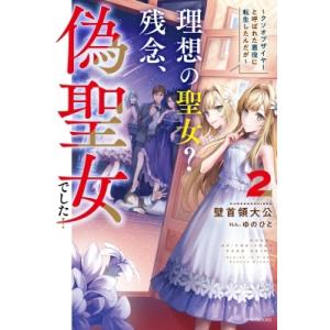 理想の聖女? 残念、偽聖女でした! 2 -クソオブザイヤーと呼ばれた悪役に転生したんだが- カドカワ...