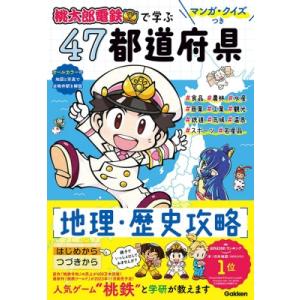 マンガ・クイズつき『桃太郎電鉄』で学ぶ47都道府県地理・歴史攻略 / 書籍  〔本〕
