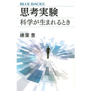 思考実験 科学が生まれるとき ブルーバックス / 榛葉豊  〔新書〕
