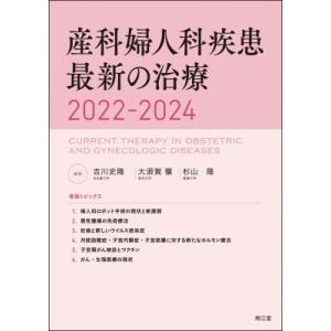 産科婦人科疾患最新の治療 2022-2024 / 吉川史隆  〔本〕