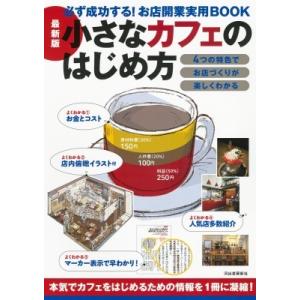 最新版 小さなカフェのはじめ方 必ず成功する!お店開業実用BOOK / Business Train...