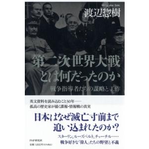第二次世界大戦とは何だったのか 戦争指導者たちの謀略と工作 / 渡辺惣樹  〔本〕