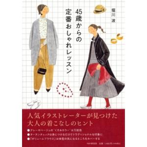 45歳からの定番おしゃれレッスン / 堀川波  〔本〕
