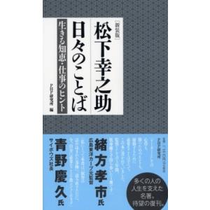 新装版 松下幸之助 日々のことば(仮) / PHP研究所  〔本〕