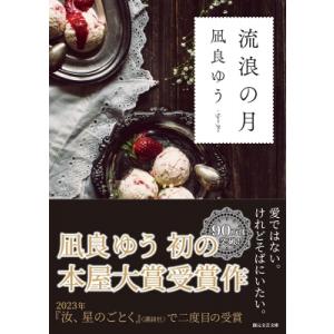 流浪の月 創元文芸文庫 / 凪良ゆう  〔文庫〕