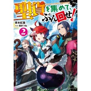 聖貨を集めて、ぶん回せ! 2 ドラゴンノベルス / 青木紅葉  〔本〕