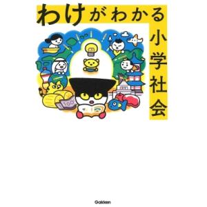 わけがわかる小学社会 / 学研プラス  〔全集・双書〕