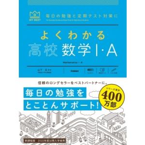 よくわかる高校数学I・a マイベスト参考書 / 山下元 〔全集・双書〕