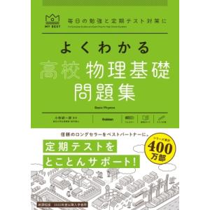 よくわかる高校物理基礎 問題集 マイベスト問題集 / 小牧研一郎  〔全集・双書〕