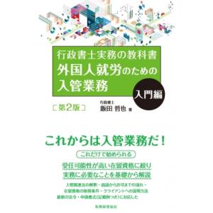 行政書士実務の教科書　外国人就労のための入管業務　入門編 / 飯田哲也  〔本〕