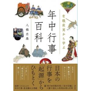 有職故実から学ぶ年中行事百科 / 八條忠基  〔辞書・辞典〕