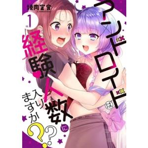 アンドロイドは経験人数に入りますか?? 1 IDコミックス  /  百合姫コミックス / 焼肉定食 ...