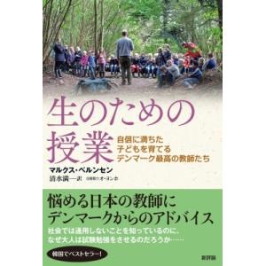 生のための授業 自信に満ちた子どもを育てるデンマーク最高の教師たち / マルクス・ベルンセン  〔本...