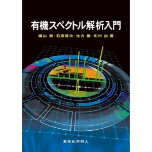 有機スペクトル解析入門 / 横山泰  〔本〕