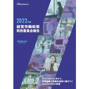 経営労働政策特別委員会報告 2022年版 / 日本経済団体連合会  〔本〕