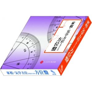 家相・気学方位を知るための方位盤 / 神宮館編集部  〔ムック〕