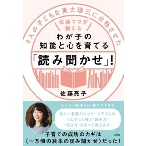 4人の子どもを東大理三に合格させた佐藤ママが教える　わが子の知能と心を育てる「読み聞かせ」! / 佐...