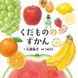 くだもののずかん コドモエのえほん / 大森裕子 〔絵本〕