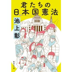 君たちの日本国憲法 集英社文庫 / 池上彰 イケガミアキラ 〔文庫〕 