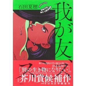 我が友、スミス / 石田夏穂  〔本〕