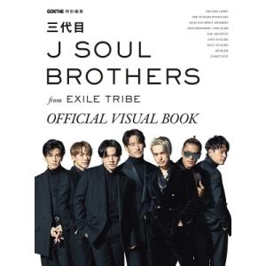 GOETHE特別編集　三代目 J SOUL BROTHERS from EXILE TRIBE　OF...