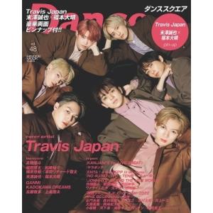 ダンススクエア vol.48【表紙：Travis Japan】［HINODE MOOK］ / 日之出...