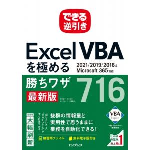 できる逆引き Excel VBAを極める勝ちワザ715 2021 / 2019 / 2016 & Microsoft 365対応 / 国本温子 〔本〕