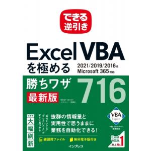 できる逆引き Excel VBAを極める勝ちワザ715 2021  /  2019  /  2016...