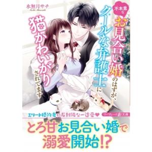 条件付 10 相当 不本意なお見合い婚のはずが クールな弁護士に猫かわいがりされてます 水無月サチ 条件はお店topで Bk Bookfan 送料無料店 通販 Yahoo ショッピング
