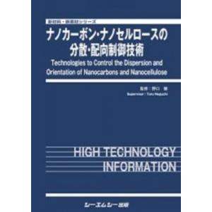 ナノカーボン・ナノセルロースの分散・配向制御技術 新材料・新素材 / 野口徹 〔本〕