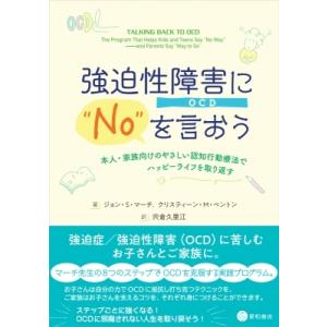 強迫性障害(OCD)にNOを言おう 本人・家族向けのやさしい認知行動療法でハッピーライフを取り返す ...