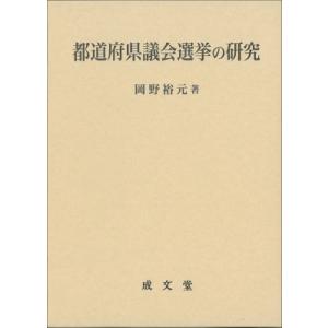 都道府県議会選挙の研究 / 岡野裕元  〔本〕