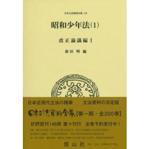 昭和少年法 1 改正論議編 日本立法資料全集 / 森田明  〔全集・双書〕