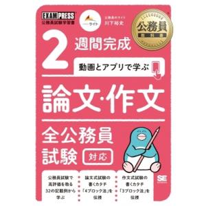 公務員教科書 2週間完成 動画とアプリで学ぶ 論文・作文 全公務員試験対応 EXAMPRESS / ...