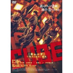 CUBE 一度入ったら、最後  〔DVD〕