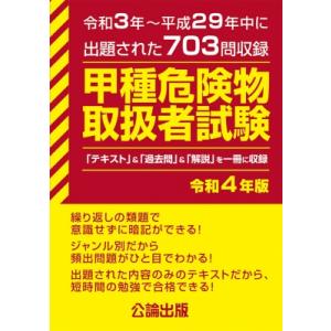 甲種危険物取扱者試験 令和4年版 / 書籍  〔本〕