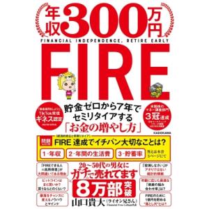 年収300万円FIRE 貯金ゼロから7年でセミリタイアする「お金の増やし方」 / 山口貴大  〔本〕