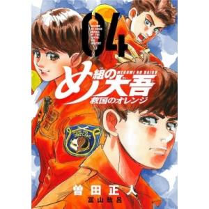 め組の大吾 救国のオレンジ 4 KCデラックス / 曽田正人 ソダマサヒト  〔コミック〕