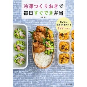 冷凍つくりおきで毎日すぐでき弁当 / 平岡淳子  〔本〕