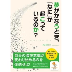 夢がかなうとき、「なに」が起こっているのか? サンマーク文庫 / 石田久二 〔文庫〕 