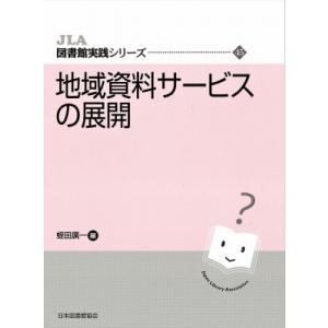 地域資料サービスの展開 JLA図書館実践シリーズ / 蛭田廣一  〔全集・双書〕