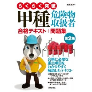 甲種危険物取扱者合格テキスト+問題集 らくらく突破 / 飯島晃良  〔本〕