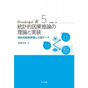 統計的因果推論の理論と実装 潜在的結果変数と欠測データ Wonderful　R / 高橋将宜  〔全...