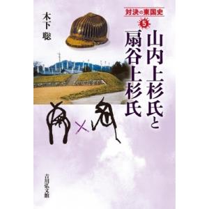 山内上杉氏と扇谷上杉氏 対決の東国史 / 木下聡 〔全集・双書〕 