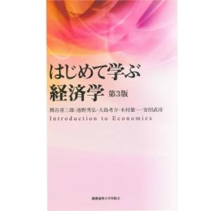 はじめて学ぶ経済学 / 関谷喜三郎  〔本〕